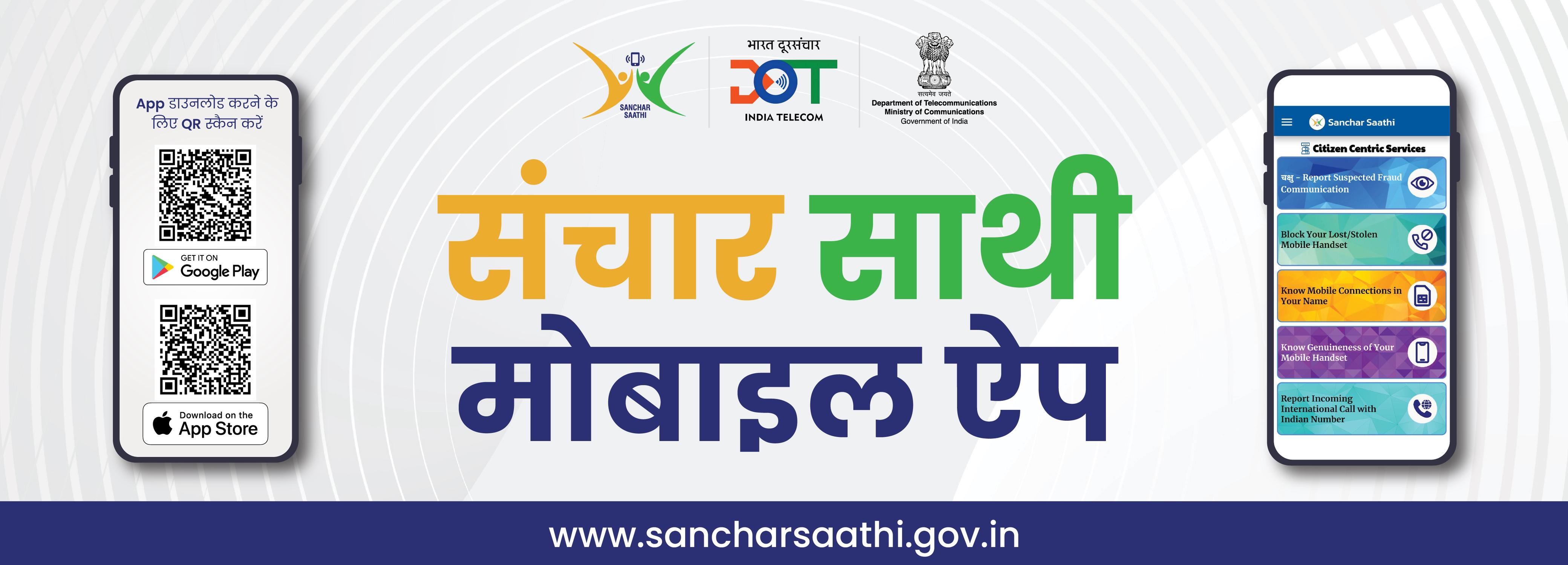 संचार साथी मोबाइल ऐप